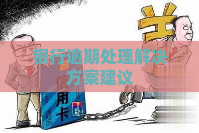 银行逾期处理解决方案建议