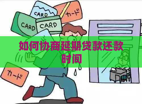 如何协商延期贷款还款时间