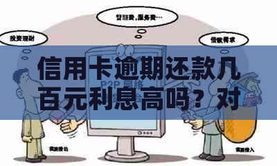 信用卡逾期还款几百元利息高吗？对信用记录有何影响？