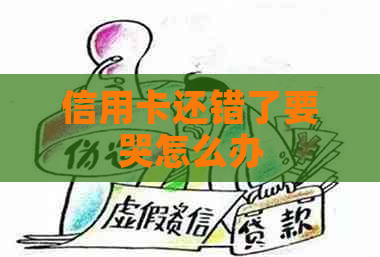 信用卡还错了要哭怎么办