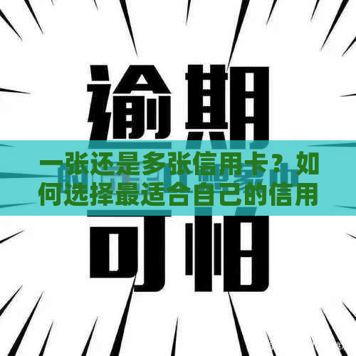 一张还是多张信用卡？如何选择最适合自己的信用卡配置方案