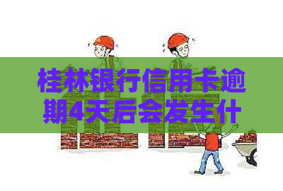 桂林银行信用卡逾期4天后会发生什么