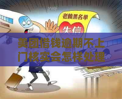 美团借钱逾期不上门核实会怎样处理