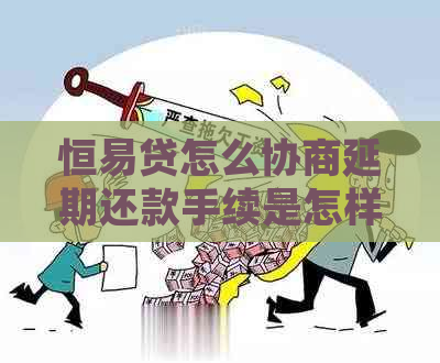 恒易贷怎么协商延期还款手续是怎样的