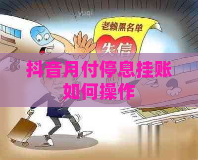 抖音月付停息挂账如何操作