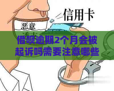 借呗逾期2个月会被起诉吗需要注意哪些问题