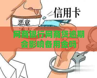 网商银行网商贷逾期会影响备用金吗