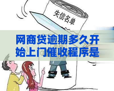 网商贷逾期多久开始上门程序是怎样的