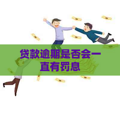 贷款逾期是否会一直有罚息