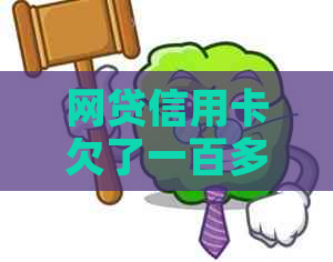 网贷信用卡欠了一百多万如何解决