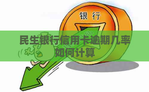 民生银行信用卡逾期几率如何计算