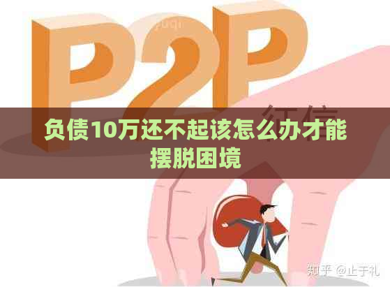 负债10万还不起该怎么办才能摆脱困境