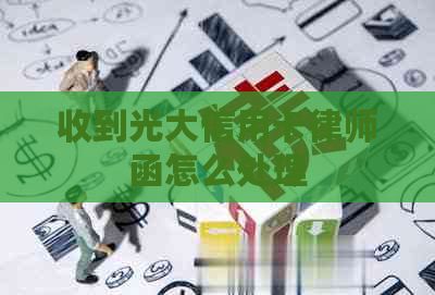 收到光大信用卡律师函怎么处理