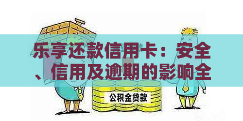 乐享还款信用卡：安全、信用及逾期的影响全解析