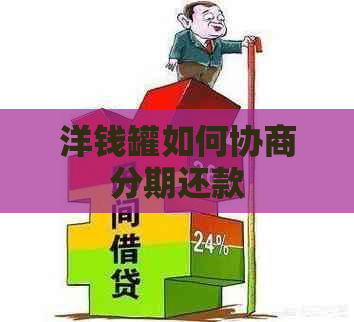 洋钱罐如何协商分期还款