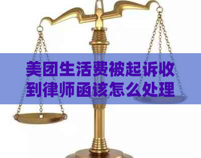 美团生活费被起诉收到律师函该怎么处理