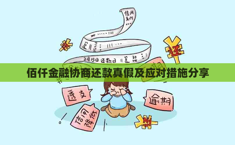 佰仟金融协商还款真假及应对措施分享