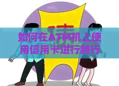 如何在ATM机上使用信用卡进行跨行还款？