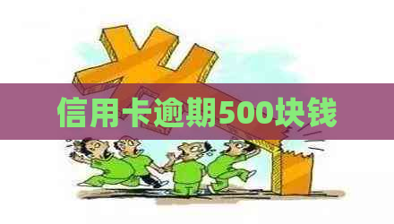 信用卡逾期500块钱