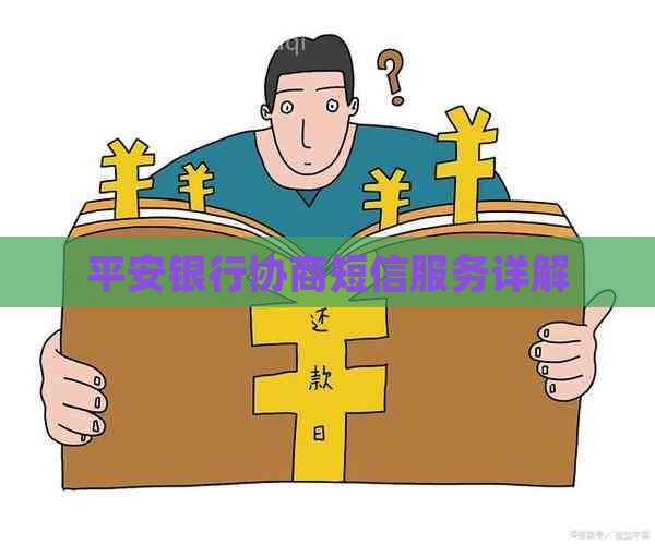 平安银行协商短信服务详解