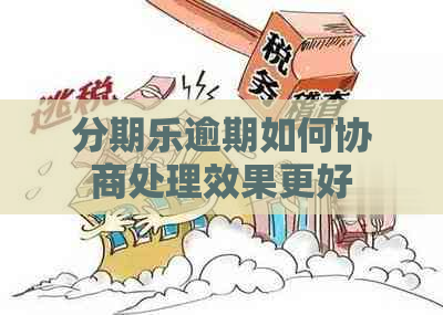 逾期如何协商处理效果更好