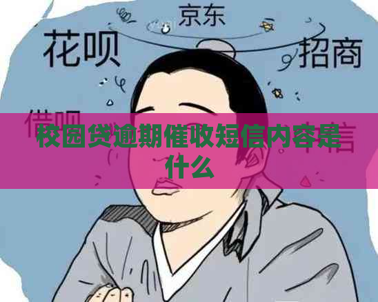 校园贷逾期短信内容是什么