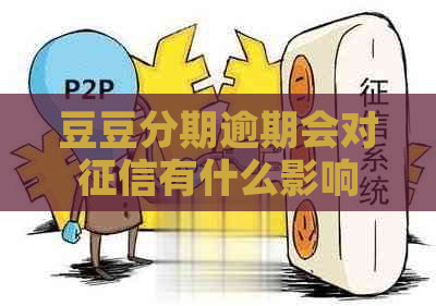 豆豆分期逾期会对有什么影响