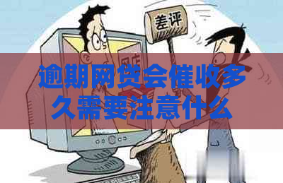 逾期网贷会多久需要注意什么