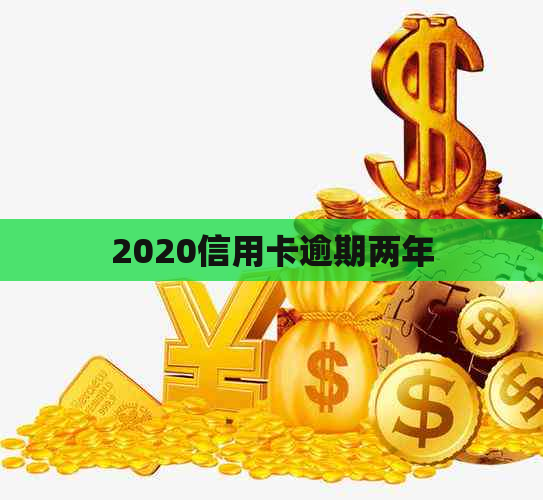 2020信用卡逾期两年