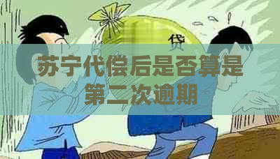 苏宁代偿后是否算是第二次逾期