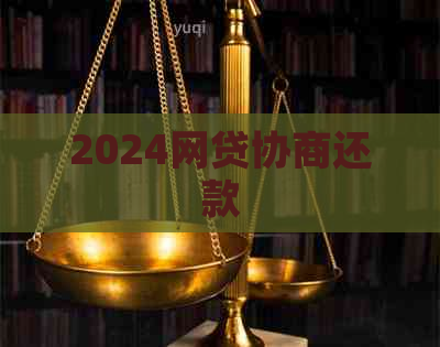 2024网贷协商还款