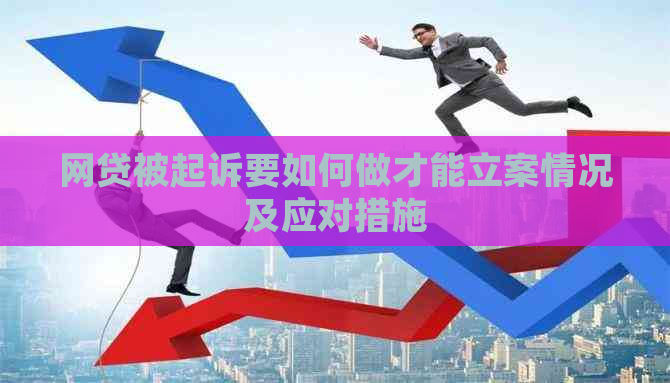 网贷被起诉要如何做才能立案情况及应对措施