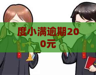 度小满逾期200元