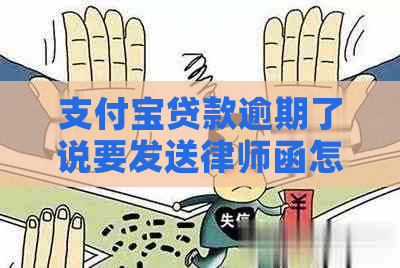 支付宝贷款逾期了说要发送律师函怎么办