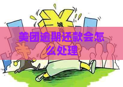 美团逾期还款会怎么处理