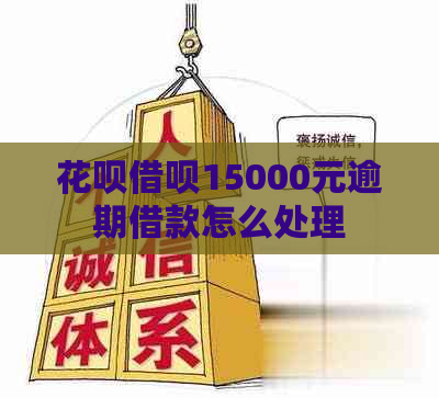 花呗借呗15000元逾期借款怎么处理