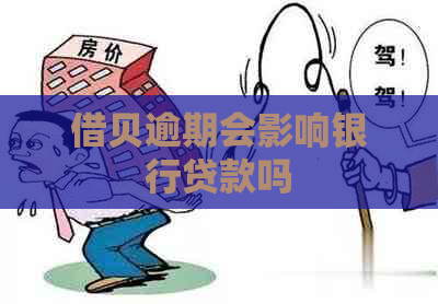 借贝逾期会影响银行贷款吗