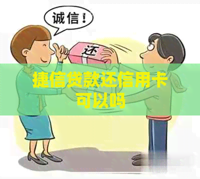 捷信贷款还信用卡可以吗