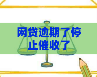 网贷逾期了停止了