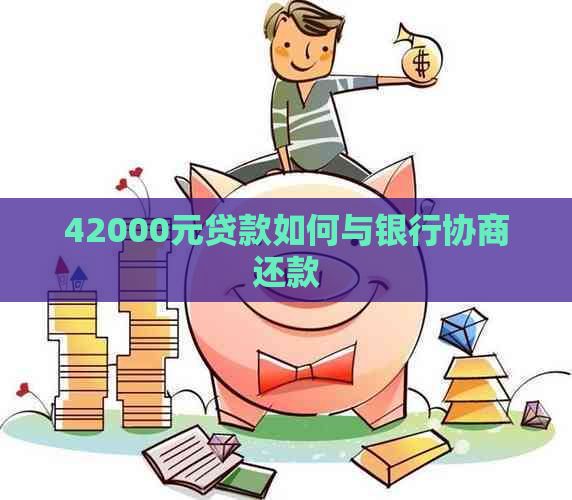 42000元贷款如何与银行协商还款