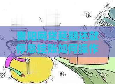 贵阳网贷延期还款停息挂账如何操作