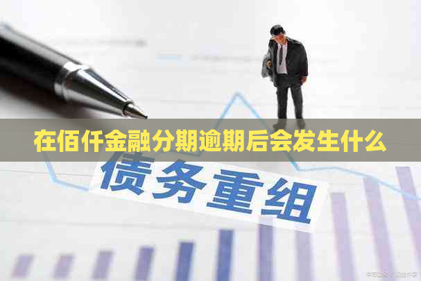 在佰仟金融分期逾期后会发生什么