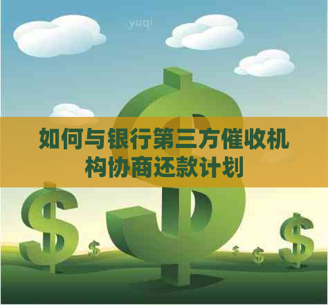 如何与银行第三方机构协商还款计划