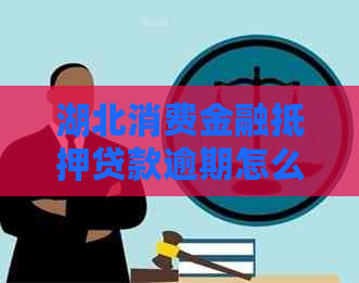 湖北消费金融抵押贷款逾期怎么处理