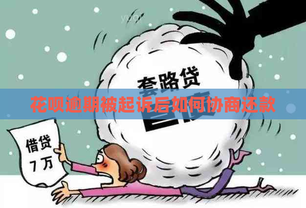 花呗逾期被起诉后如何协商还款