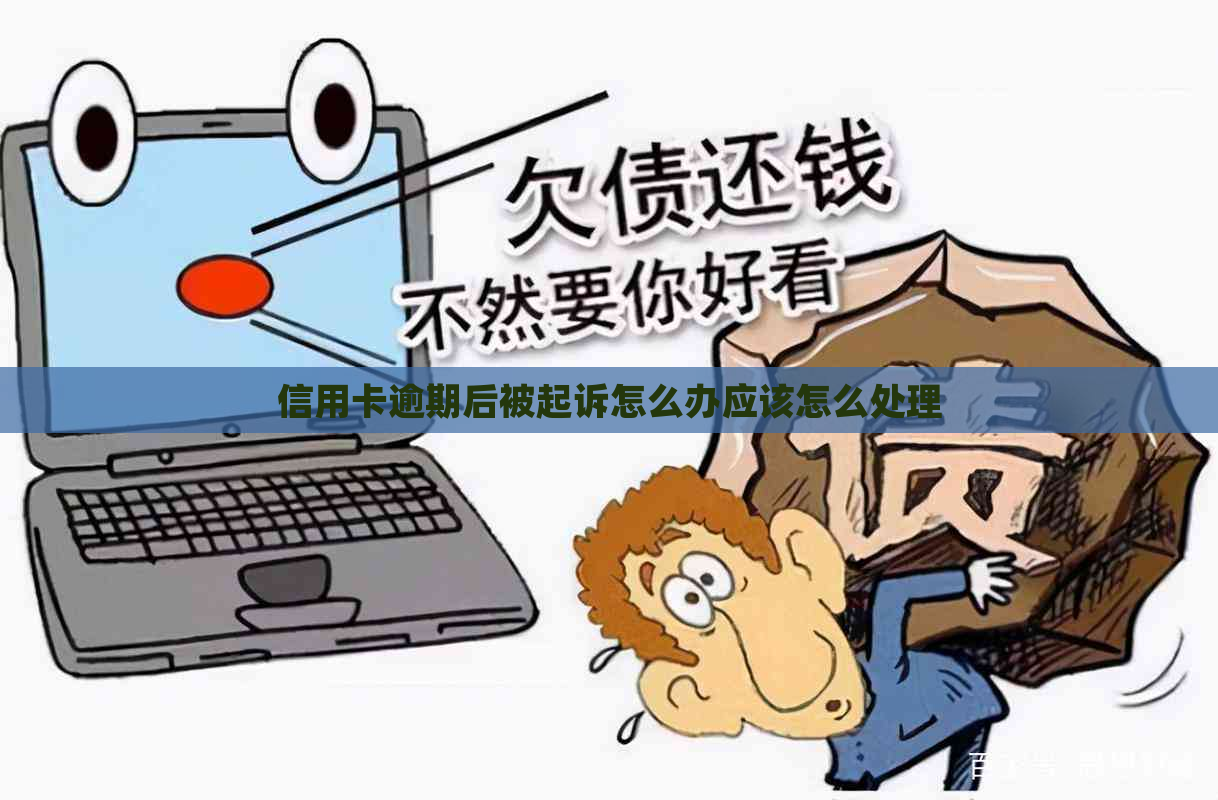 信用卡逾期后被起诉怎么办应该怎么处理