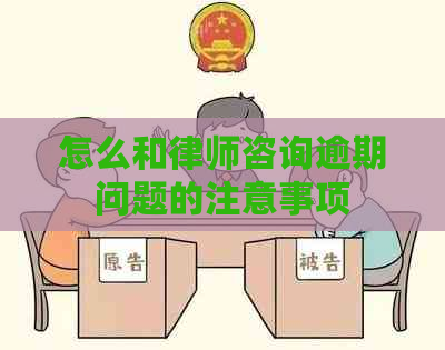 怎么和律师咨询逾期问题的注意事项