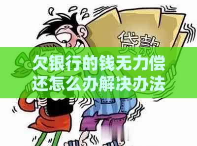 欠银行的钱无力偿还怎么办解决办法