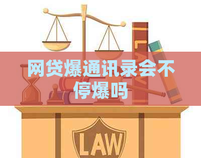 网贷爆通讯录会不停爆吗