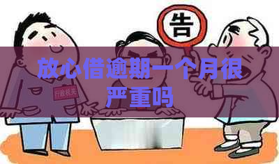 放心借逾期一个月很严重吗